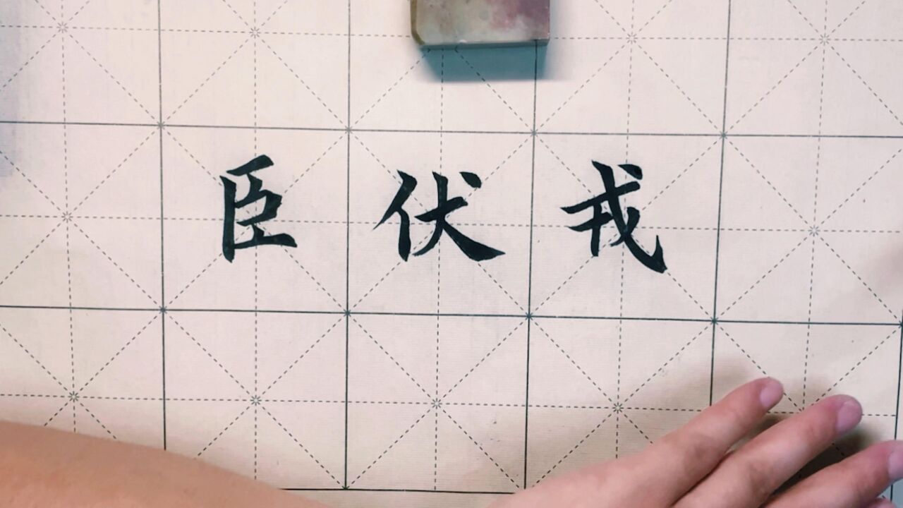 行楷千字文之"臣伏戎羌"