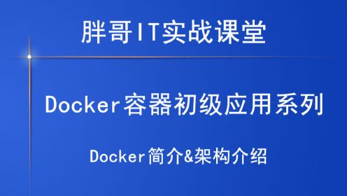Docker架构-2-1
