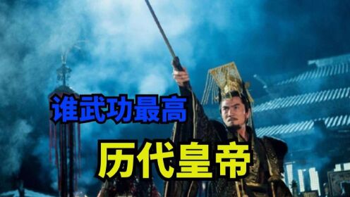 [图]历史上所有中国皇帝当中，谁武功最高？盘点历代开国皇帝武力值