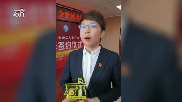 给力!龙江银行齐齐哈尔分行“金融活水”入企业