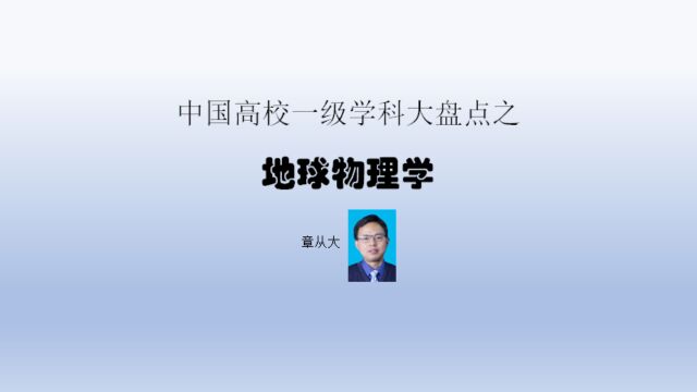 中国高校一级学科大盘点之地球物理学,含中国科学技术大学