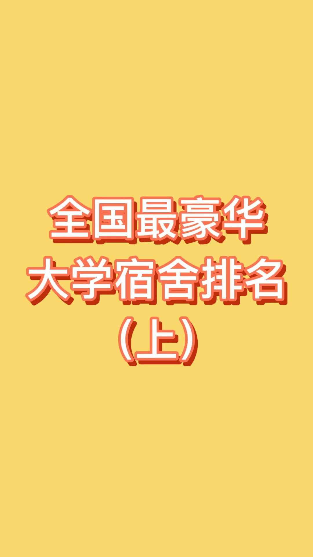 【高考填志願】全國最豪華大學宿舍排名,志願填報可以參考(上)