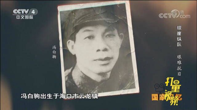 1937年,冯白驹在海南被绑架,周恩来彻夜难眠