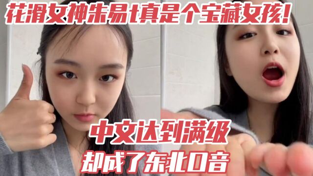 花滑女神朱易真是个宝藏女孩!中文达到满级,却成了东北口音