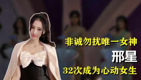 [图]《非诚勿扰》唯一女神，32次成为“心动女生”，邢星如今怎样了？