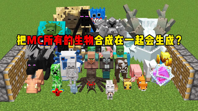 我的世界:把mc所有的生物合成在一起,会生成最强的生物吗?