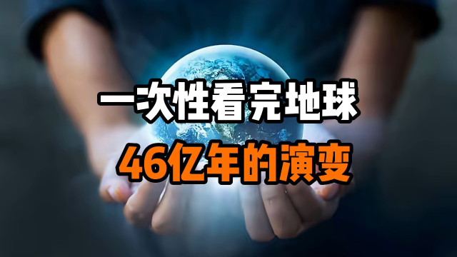 一次性看完地球46亿年的演变!