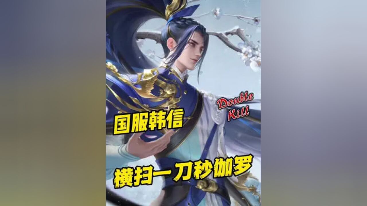 韩信 #国服韩信