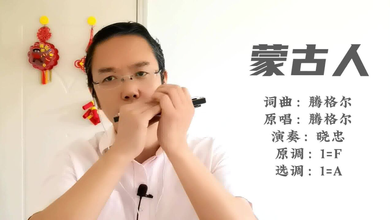 老歌推荐:口琴演奏:《蒙古人》,腾格尔经典老歌,非常好听