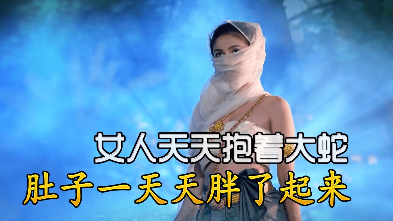老版蛇女:女人天天抱着大蛇,肚子一天天胖了起来!