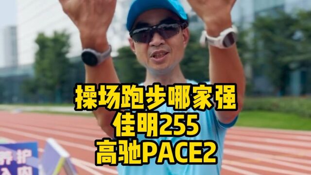 吴栋说跑步:操场跑步哪家强佳明255 VS 高驰PACE2.1768