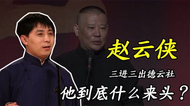 赵云侠:三进三出德云社,郭德纲还笑脸相迎,他到底什么来头?