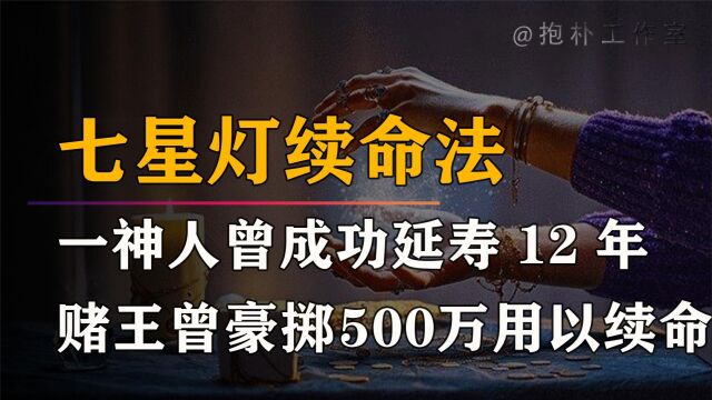 生死之间的交易——七星灯续命之法!曾有一神人成功延寿12年