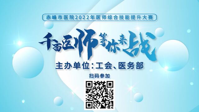 2022年赤峰市医院医师综合技能提升大赛