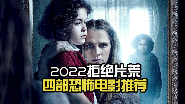 2022拒绝片荒,四部恐怖电影推荐!