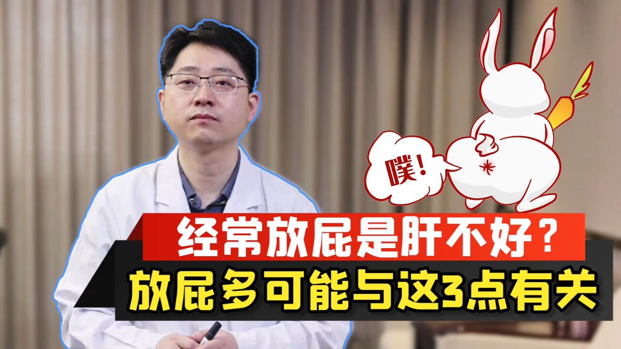 经常“放屁”,是肝不好?医生提醒:频繁放屁,或与这3点有关_高清1080P在线观看平台_腾讯视频