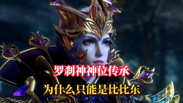 罗刹神神位传承为什么只能是比比东来继承?_腾讯视频