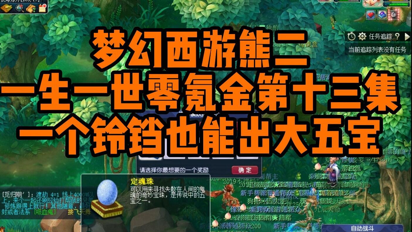 梦幻西游熊二:一生一世零氪金第十三天:一个铃铛也能出大五宝