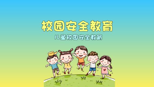 第01集儿童校园安全教育_少儿_动画片大全_腾讯视频