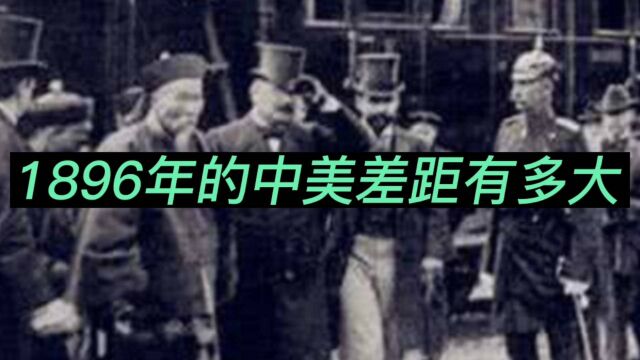 1896年的中美差距有多大?