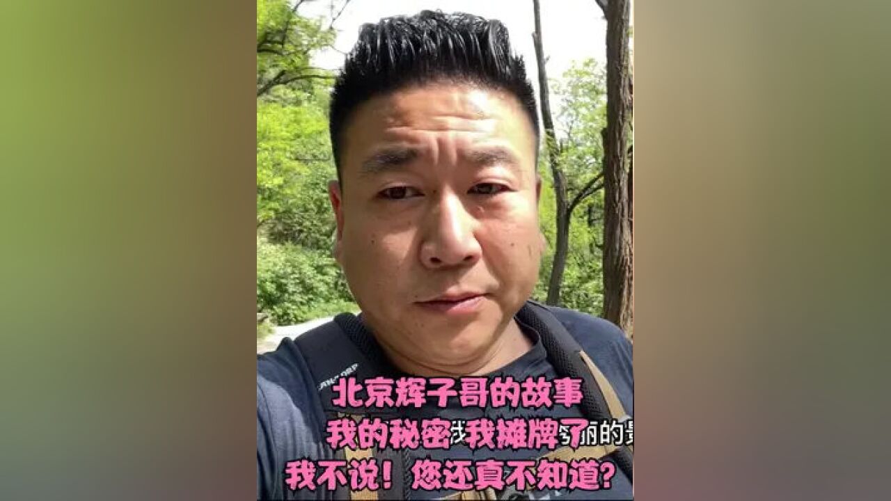 京城辉子哥的一天 带您领略我家乡香山的美丽风情 老百姓简单快乐