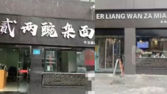 成都一排沿街门店招牌被改成拼音版 街道办:已换上临时中文招牌