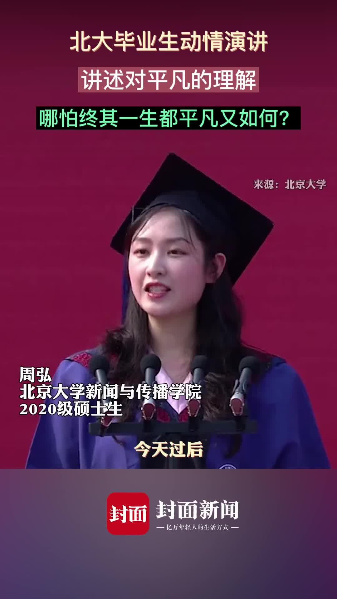 北大毕业生动情演讲:哪怕终其一生也还是平凡的人,但那又如何?