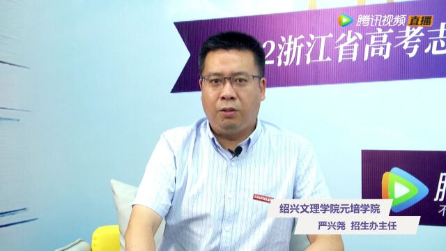 2022招办发言人——绍兴文理学院元培学院