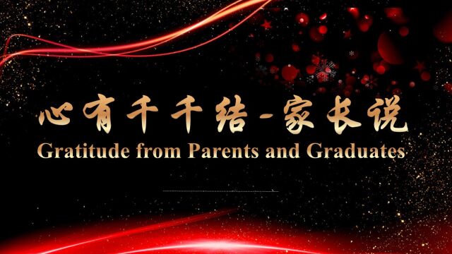 北京市第三十五中学国际部毕业典礼家长说