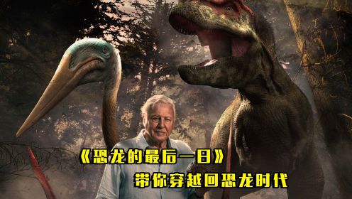 BBC用时三年，只为还原恐龙灭绝的那60秒时间！《恐龙最后一日》