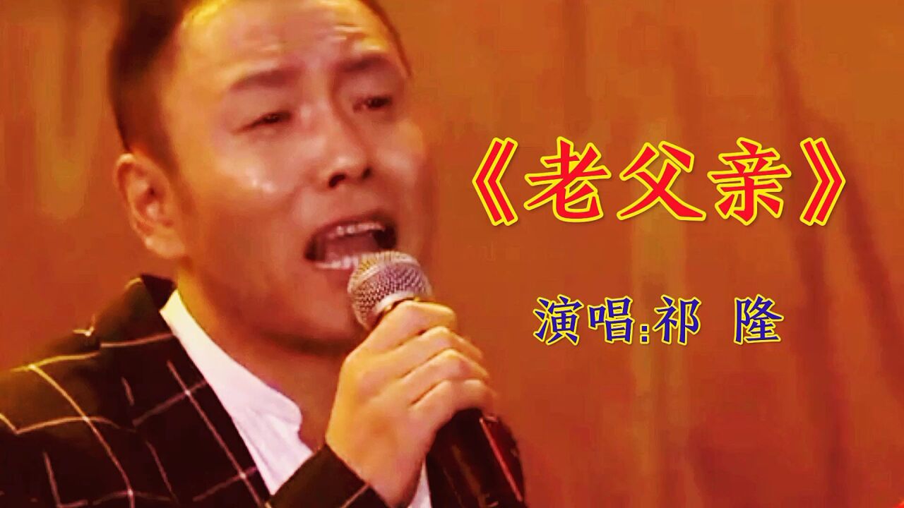 祁隆演唱《老父亲》