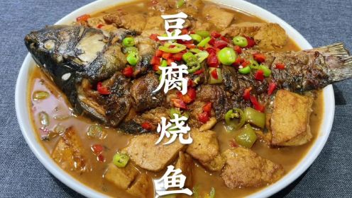 [图]千炖豆腐万炖鱼，鲤鱼烧豆腐这样做太好吃了，鱼肉鲜嫩不腥豆腐入味