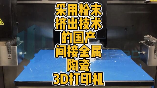 采用粉末挤出技术(PEP)的国产间接金属陶瓷3D打印机 #3D打印 #升华三维 #陶瓷 #间接金属 #国产 #钨合金 #注射成型 #科技 #创新 #制造