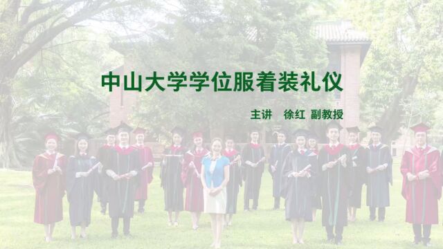 中山大学学位服着装礼仪