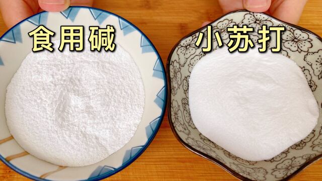 今天才知道食用碱小苏打的区别很多人一直没用对涨知识了