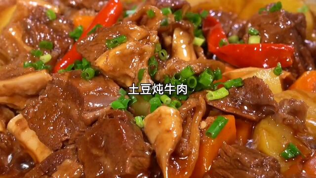 土豆炖牛肉