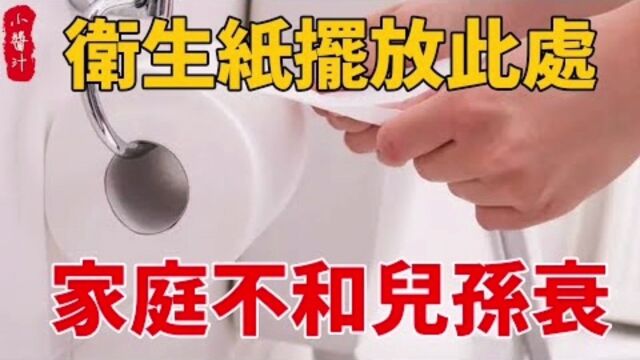 居家风水:卫生纸放此处,家庭不睦财运衰!