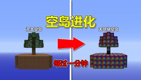 我的世界：空岛进化，每过一分钟进化空岛！该如何通关MC？