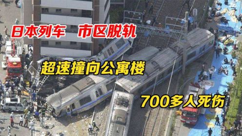 2005年在日本市区，超速行驶的火车撞向公寓楼，700多人死伤