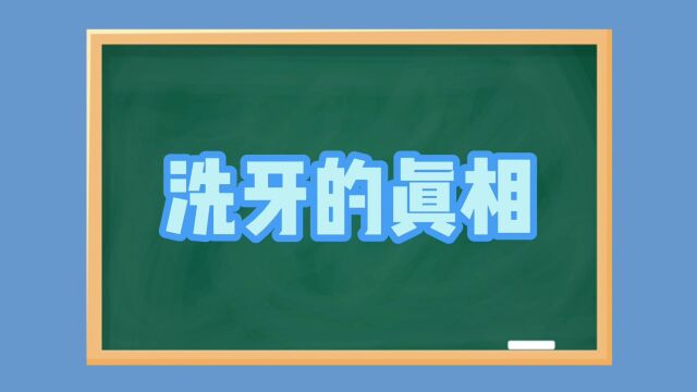 洗牙真相大揭秘,带您走出洗牙误区