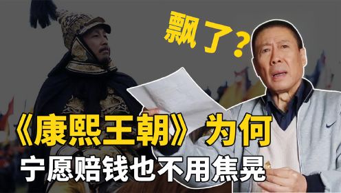 《康熙王朝》剧组飘了还是咋滴？宁愿赔500万，也不要焦晃演康熙