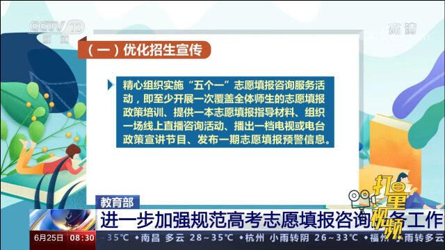 速看!教育部:进一步加强规范高考志愿填报咨询服务工作