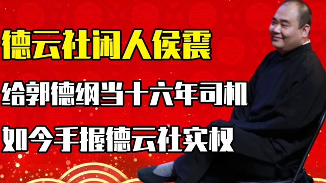 相声名门之后侯震,掌握德云社四家公司,郭德纲开200万工资养他