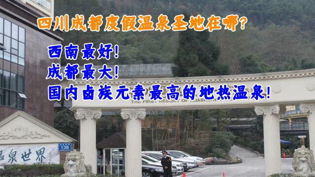 四川成都度假温泉圣地在哪儿?西南最好成都最大国内卤族元素含量最高!