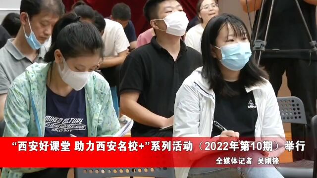 智慧搭建学习支架 锐意建设生命课堂 || “西安好课堂 助力西安名校+”系列活动(2022年第10期)举行