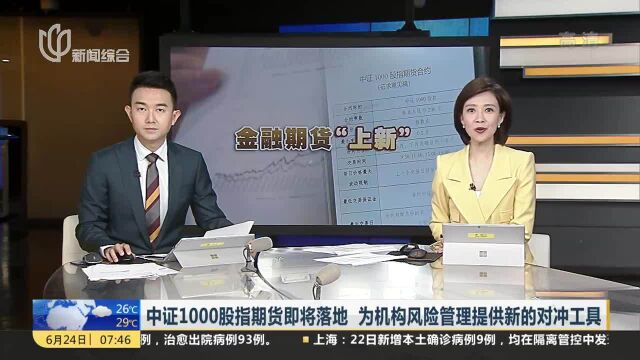 中证1000股指期货即将落地 为机构风险管理提供新的对冲工具