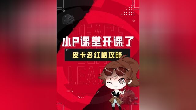 【小P课堂开课啦】皮卡多红楼攻略