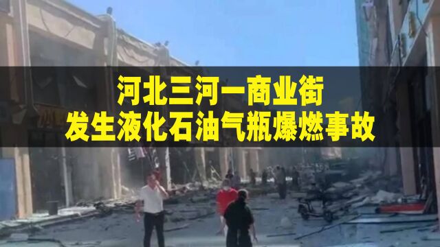 河北三河一商业街发生液化石油气瓶爆燃事故,现场10人受伤