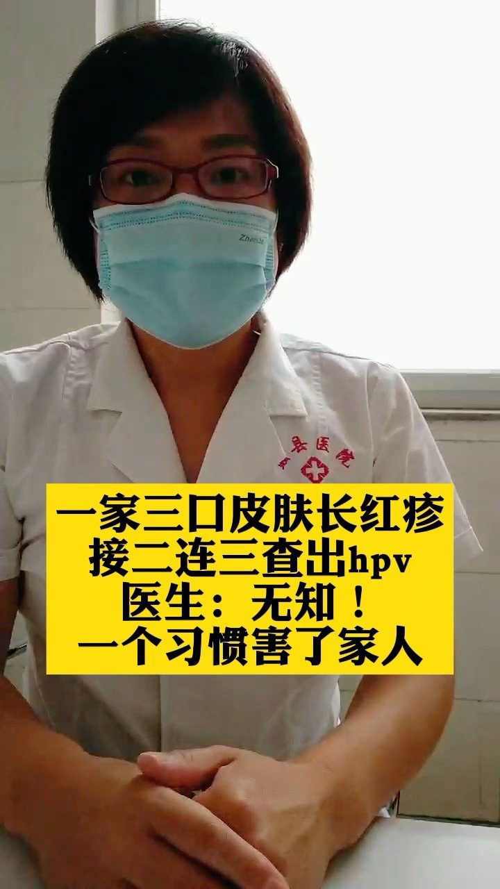 一家三口皮肤长红疹,接二连三查出hpv,医生:无知!一个习惯害了家人