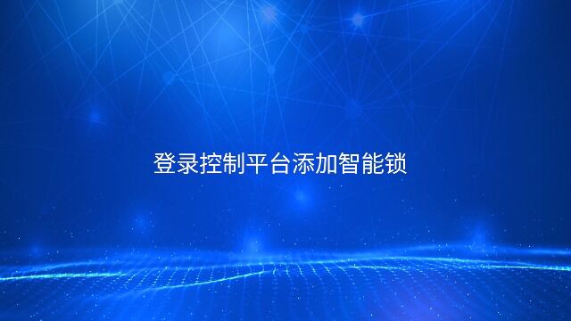 布谷鸟公众号登录控制平台添加智能锁